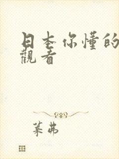 日本你懂的在线观看