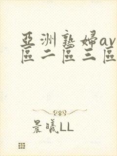 亚洲熟妇av一区二区三区色堂