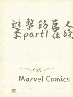 进击的巨人第四季part1在线观看封面