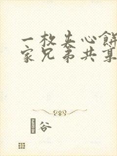 一枚夹心饼被祝家兄弟共享后