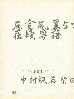 反贪风暴5电影在线粤语