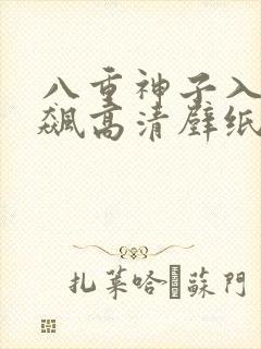 八重神子入夜狂飙高清壁纸