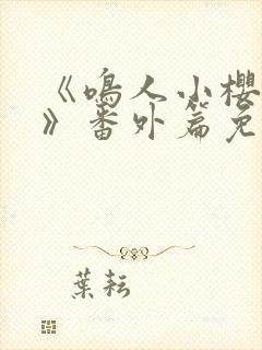 《鸣人小樱之夜》番外篇免费观看封面