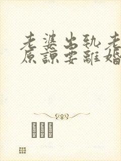 老婆出轨老公不原谅要离婚怎么挽回