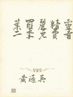 叶罗丽精灵梦第二季免费看封面