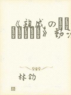 《亲戚のとお泊まりだから》动漫在线观看