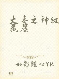 大秦之神级召唤赢尘