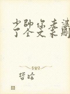 少帅你老婆又跑了全文未删减