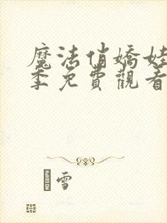 魔法俏娇娃第1季免费观看