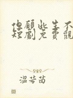 但愿此生不相逢短剧免费观看