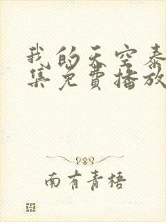 我的天空泰剧全集免费播放封面