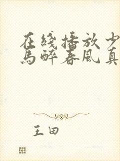 在线播放少年白马醉春风真人版电视剧封面