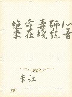 绝命毒师1~5季在线观看封面