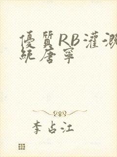 优质RB灌溉系统唐宁