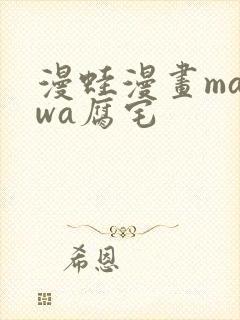 漫蛙漫画manwa腐宅