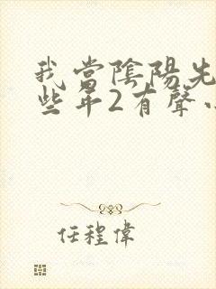 我当阴阳先生那些年2有声小说在线收听