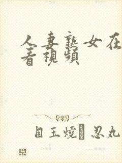 人妻熟女在线观看视频