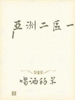 亚洲二区一区91