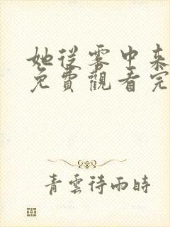 她从雾中来在线免费观看完整版国语