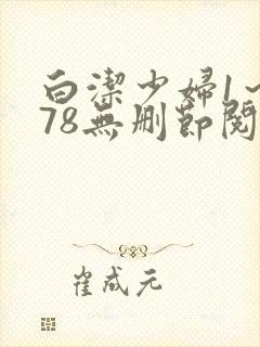 白洁少妇1～178无删节阅读