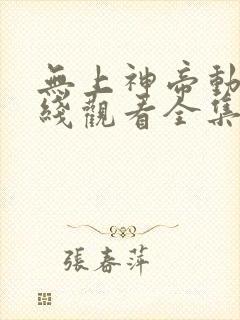 无上神帝动漫在线观看全集免费播放封面