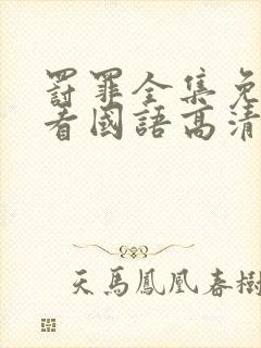 罚罪全集免费观看国语高清