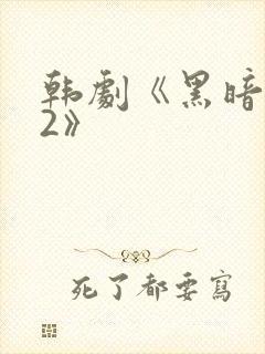 韩剧《黑暗荣耀2》