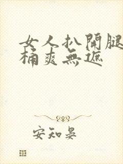 女人扒开腿男人桶爽无遮