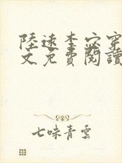 陆远李宓穿越全文免费阅读无弹窗