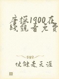 唐探1900在线观看免费高清