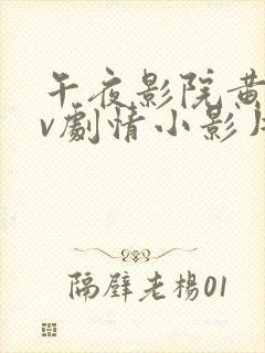 午夜影院黄色av剧情小影片在线播放