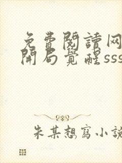 免费阅读网游:开局觉醒sss级天赋全文封面