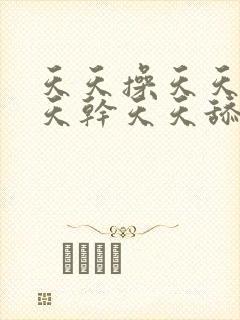 天天操天天日天天干天天舔