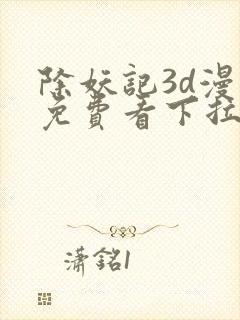 除妖记3d漫画免费看下拉式