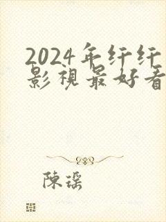 2024年纤纤影视最好看的电视剧