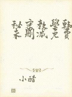 秘密教学韩漫画未删减免费