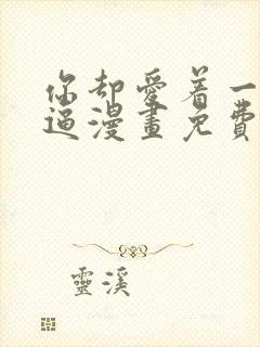 你却爱着一个傻逼漫画免费阅读