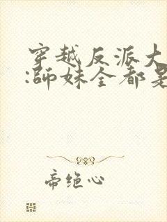 穿越反派大师兄:师妹全都是病娇封面