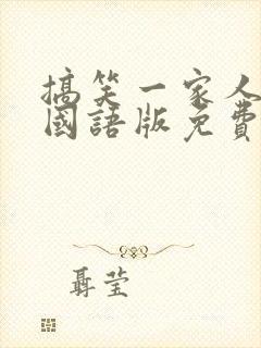 搞笑一家人韩剧国语版免费全集海丽