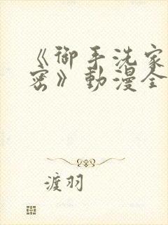 《御手洗家的秘密》动漫全集在线观