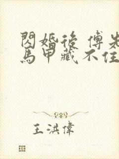 闪婚后 傅先生马甲藏不住了短剧