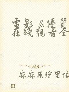 电影《优质街》在线观看全集高清