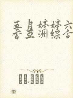 五月婷婷六月丁香亚洲综合