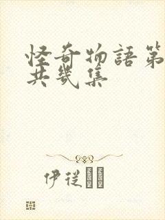 怪奇物语第五季共几集