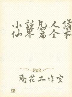 小说凡人修仙之仙界篇全本阅读