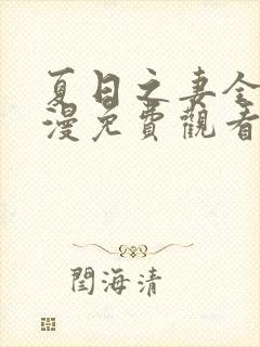 夏日之妻全集动漫免费观看高清