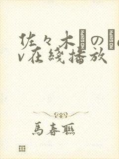 佐々木りのあav在线播放封面