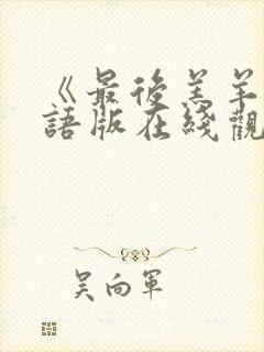 《最后羔羊》国语版在线观看