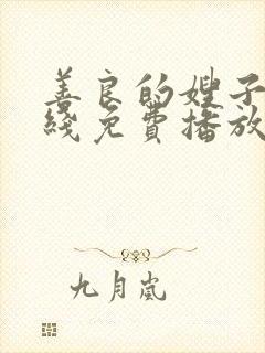 善良的嫂子9在线免费播放封面