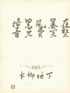 扫黑风暴在线观看免费完整版全集